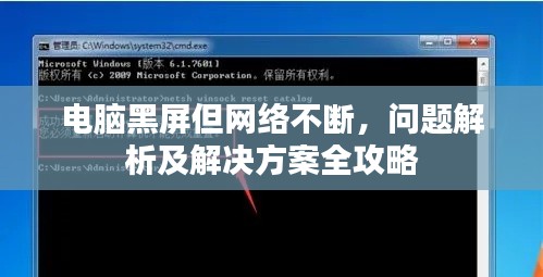 電腦黑屏但網(wǎng)絡(luò)不斷，問題解析及解決方案全攻略