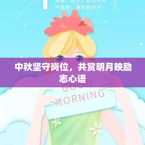中秋堅(jiān)守崗位，共賞明月映勵(lì)志心語