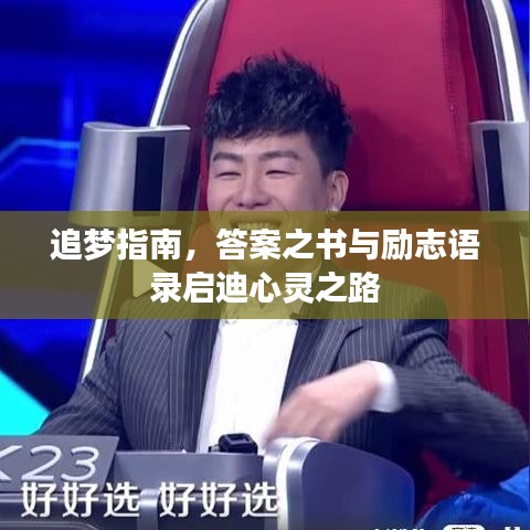 追夢(mèng)指南，答案之書(shū)與勵(lì)志語(yǔ)錄啟迪心靈之路