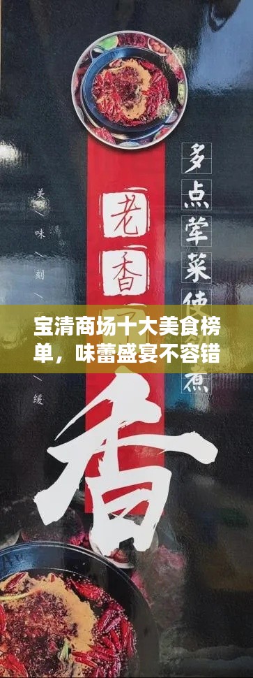 寶清商場十大美食榜單，味蕾盛宴不容錯(cuò)過