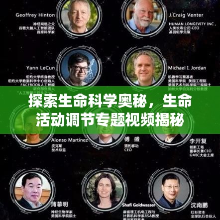 探索生命科學(xué)奧秘，生命活動(dòng)調(diào)節(jié)專題視頻揭秘