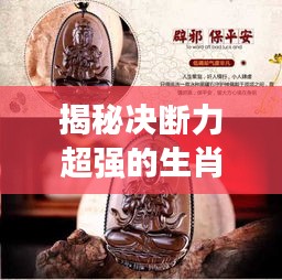 揭秘決斷力超強(qiáng)的生肖，看看你是否在其中？
