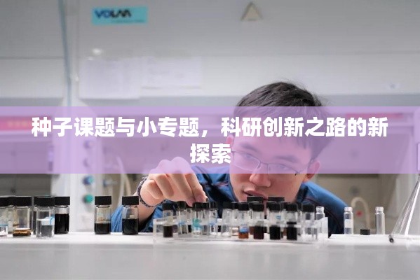 種子課題與小專題，科研創(chuàng)新之路的新探索