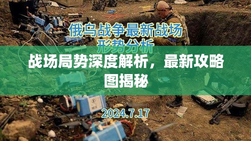 戰(zhàn)場局勢深度解析，最新攻略圖揭秘