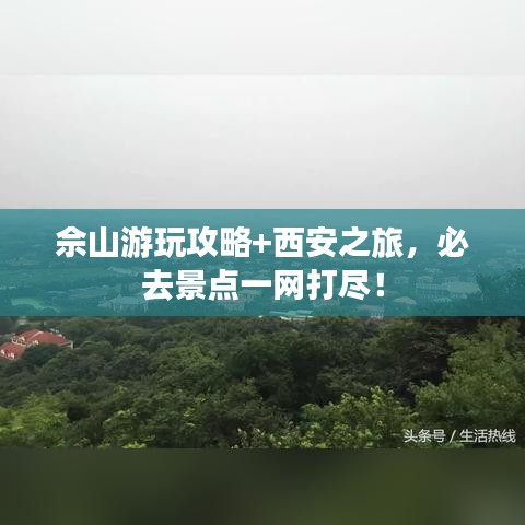 佘山游玩攻略+西安之旅，必去景點(diǎn)一網(wǎng)打盡！