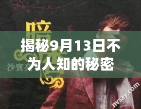 揭秘9月13日不為人知的秘密！