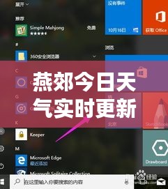 燕郊今日天氣實(shí)時(shí)更新，最新動(dòng)態(tài)報(bào)告