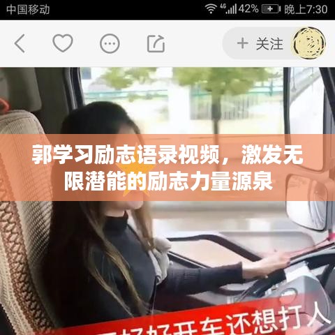 郭學(xué)習(xí)勵(lì)志語(yǔ)錄視頻，激發(fā)無(wú)限潛能的勵(lì)志力量源泉