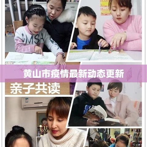 黃山市疫情最新動(dòng)態(tài)更新