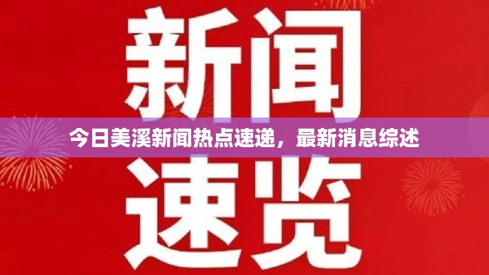 今日美溪新聞熱點(diǎn)速遞，最新消息綜述