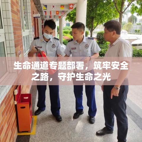 生命通道專題部署，筑牢安全之路，守護(hù)生命之光