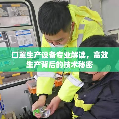 口罩生產(chǎn)設(shè)備專業(yè)解讀，高效生產(chǎn)背后的技術(shù)秘密