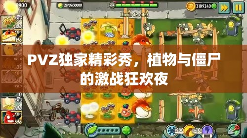 PVZ獨家精彩秀，植物與僵尸的激戰(zhàn)狂歡夜