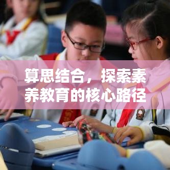 算思結(jié)合，探索素養(yǎng)教育的核心路徑