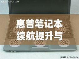 惠普筆記本續(xù)航提升與工作效率優(yōu)化，不斷電源的關(guān)鍵技巧