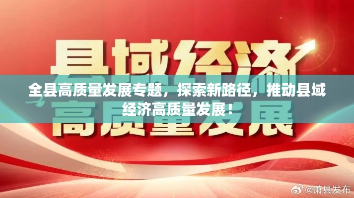全縣高質(zhì)量發(fā)展專題，探索新路徑，推動縣域經(jīng)濟高質(zhì)量發(fā)展！