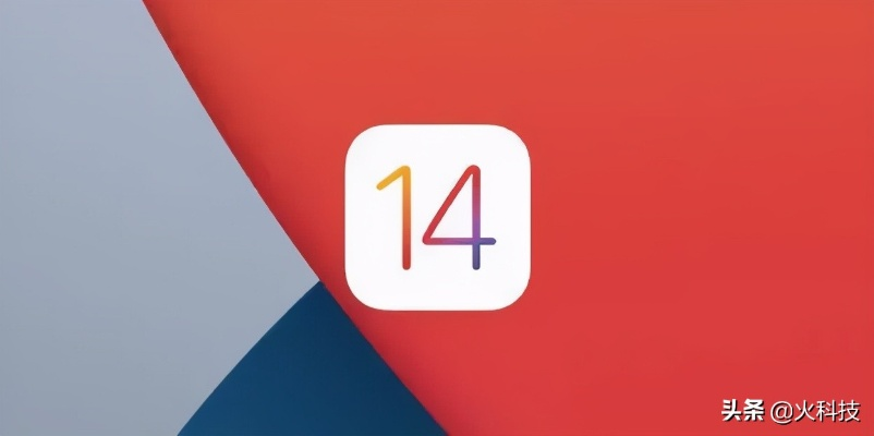 ios14正式版版本號,迅速執(zhí)行解答計劃 Advanced_v4.790