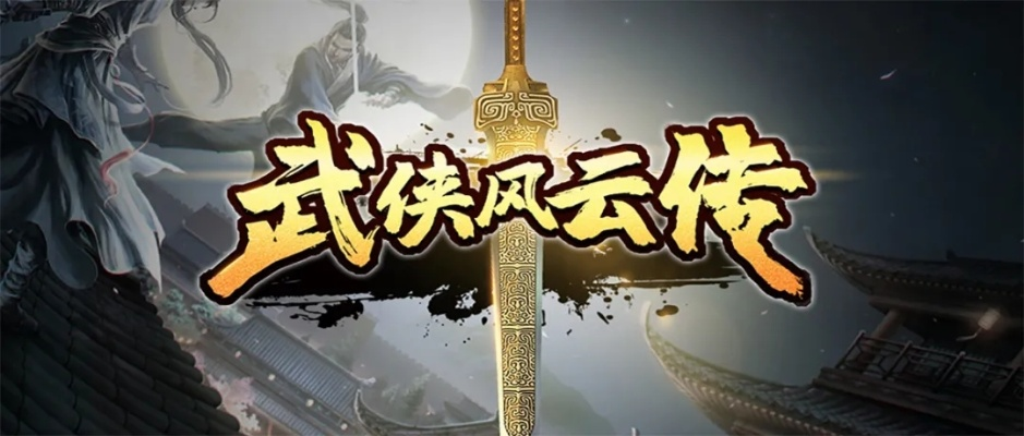 單機版游戲武俠風云傳及下載官方一鍵轉(zhuǎn)發(fā),合理化決策實施評審_C版_v2.175