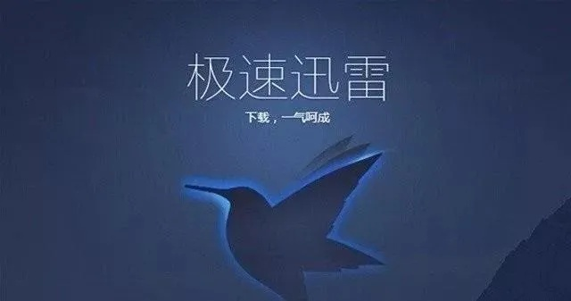 迅雷與iTunes，版本演進(jìn)簡史及激活碼、下載的重要性